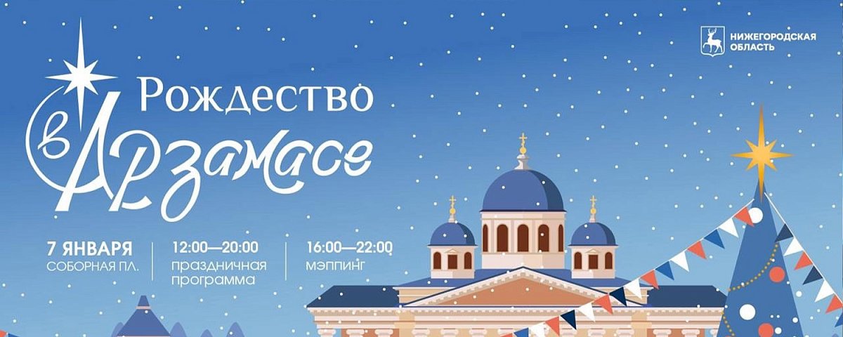 Нижегородцев приглашают на «Рождество в Арзамасе» 7 января