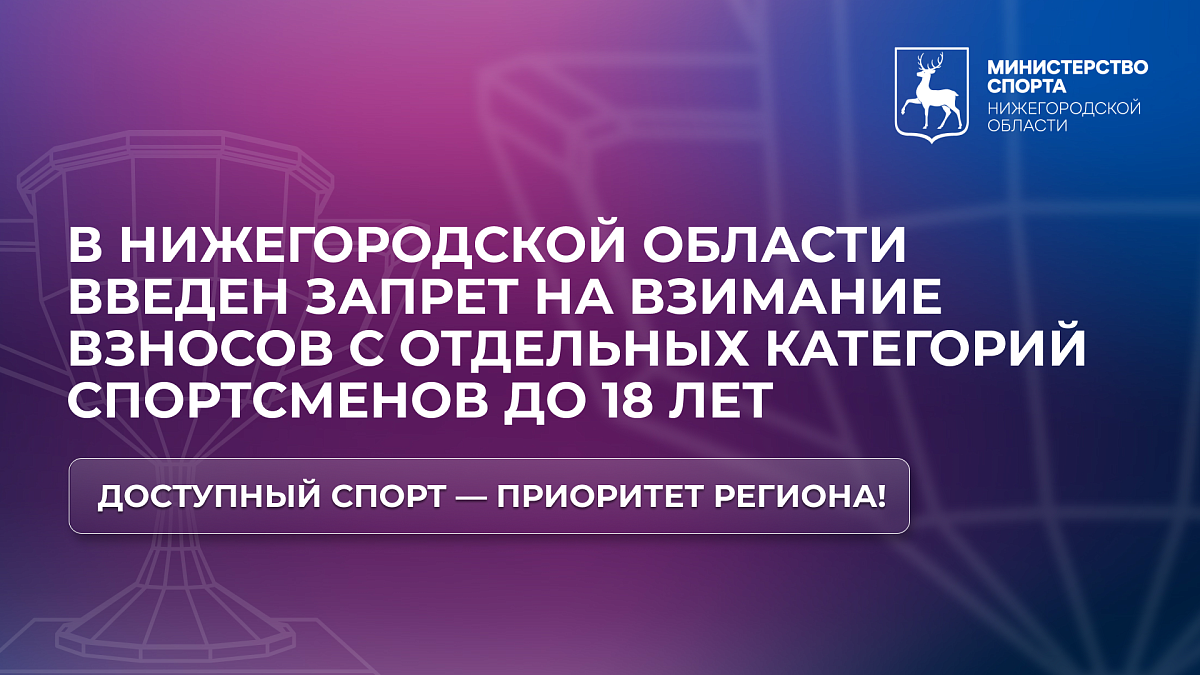 В Нижегородской области отменили взносы для части юных спортсменов