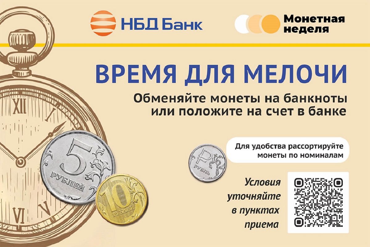 НБД-Банк приглашает принять участие во всероссийской акции «Монетная неделя»