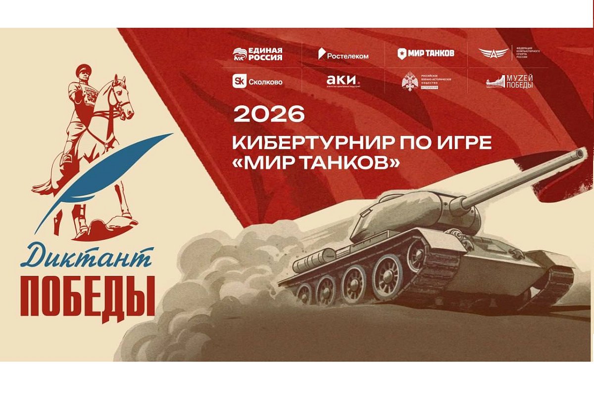Играть, чтобы помнить: «Ростелеком» вместе с партнерами дал старт первому кибертурниру «Диктант Победы»