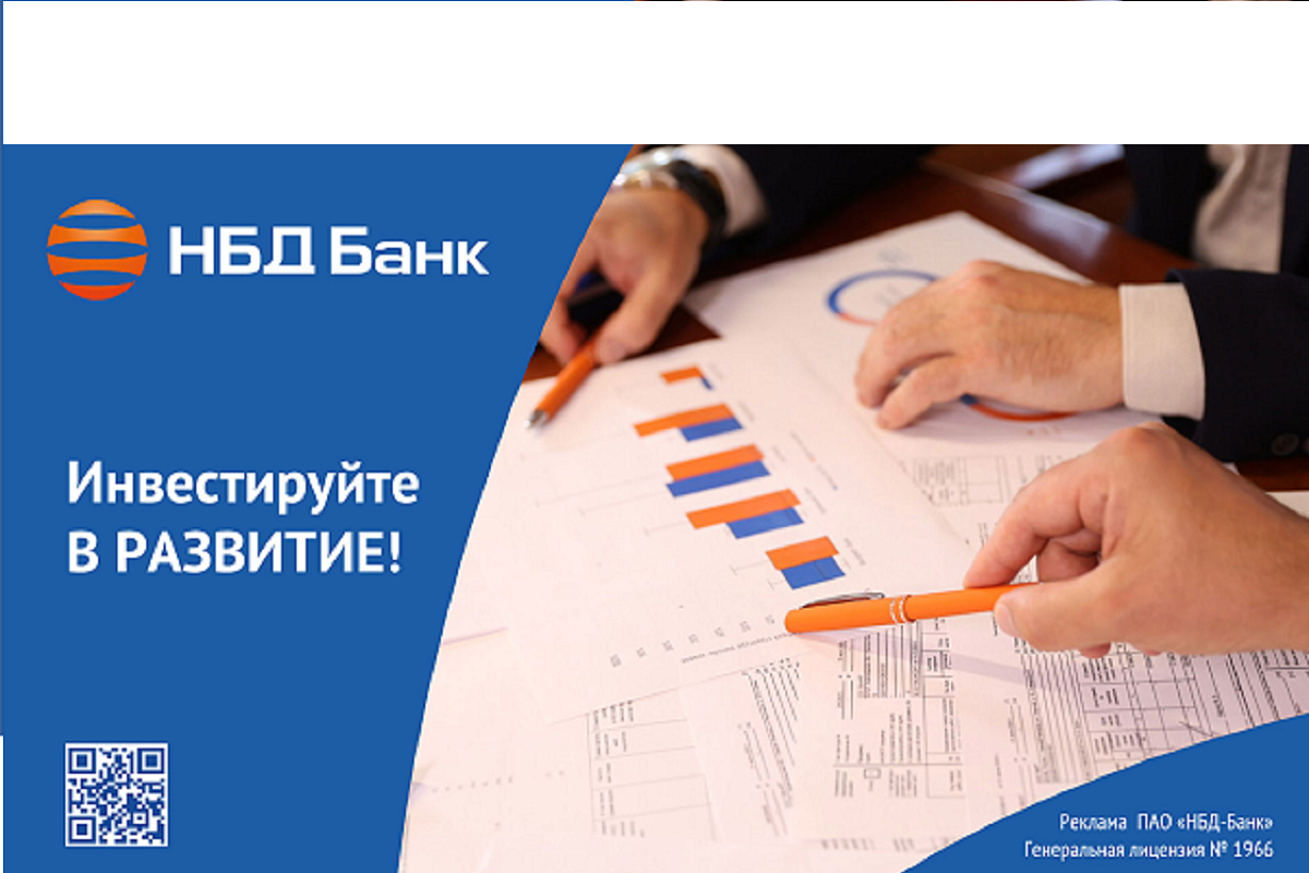 НБД-Банк предлагает комплекс решений для эффективного ведения бизнеса