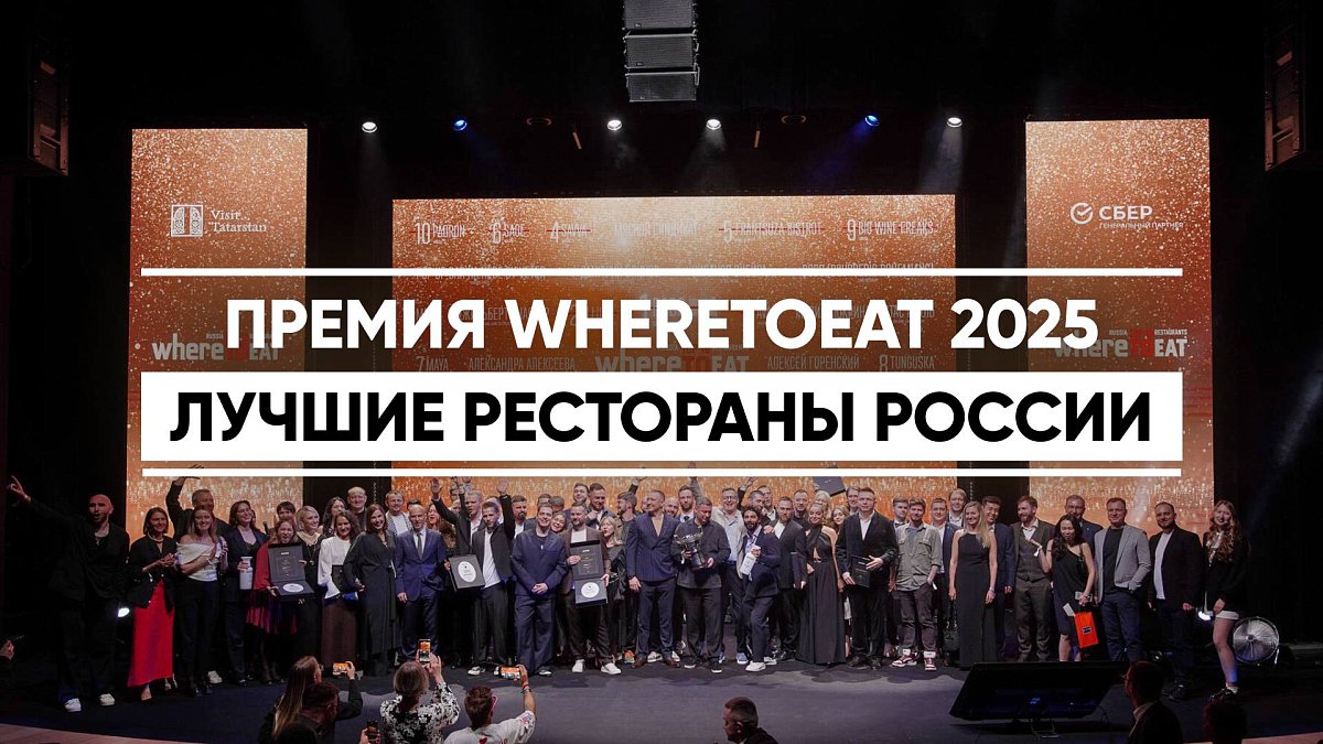 Рестораны Нижнего Новгорода получили 12 наград премии WHERETOEAT Center–2025