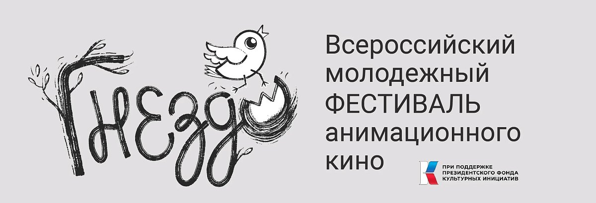 В Нижнем Новгороде пройдёт фестиваль анимационного кино «Гнездо»