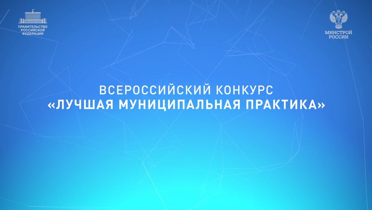 Нижний Новгород победил во Всероссийском конкурсе «Лучшая муниципальная практика»