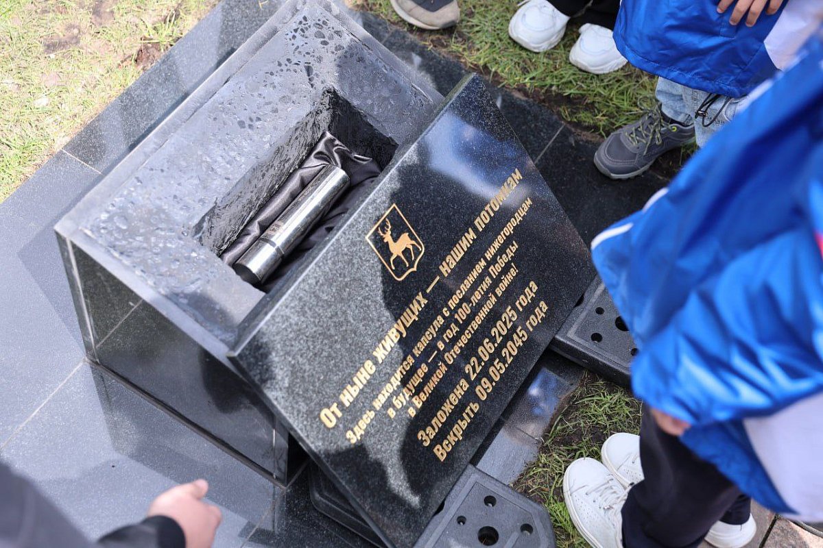 В Нижегородском кремле заложили капсулу времени к 100-летию Победы