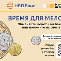 НБД-Банк присоединился к Всероссийской акции «Монетная неделя»