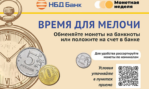 НБД-Банк присоединился к Всероссийской акции «Монетная неделя»