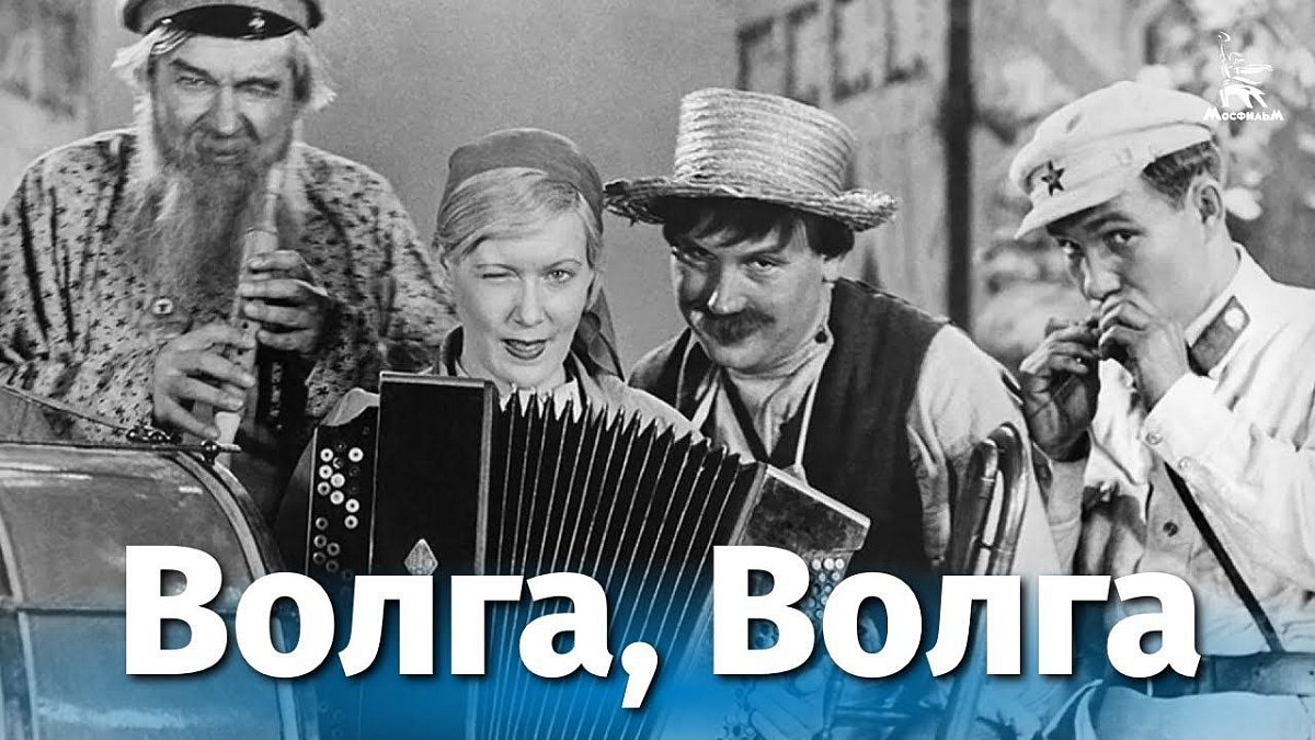 «Волга-Волга»: как снимали легендарную кинокомедию