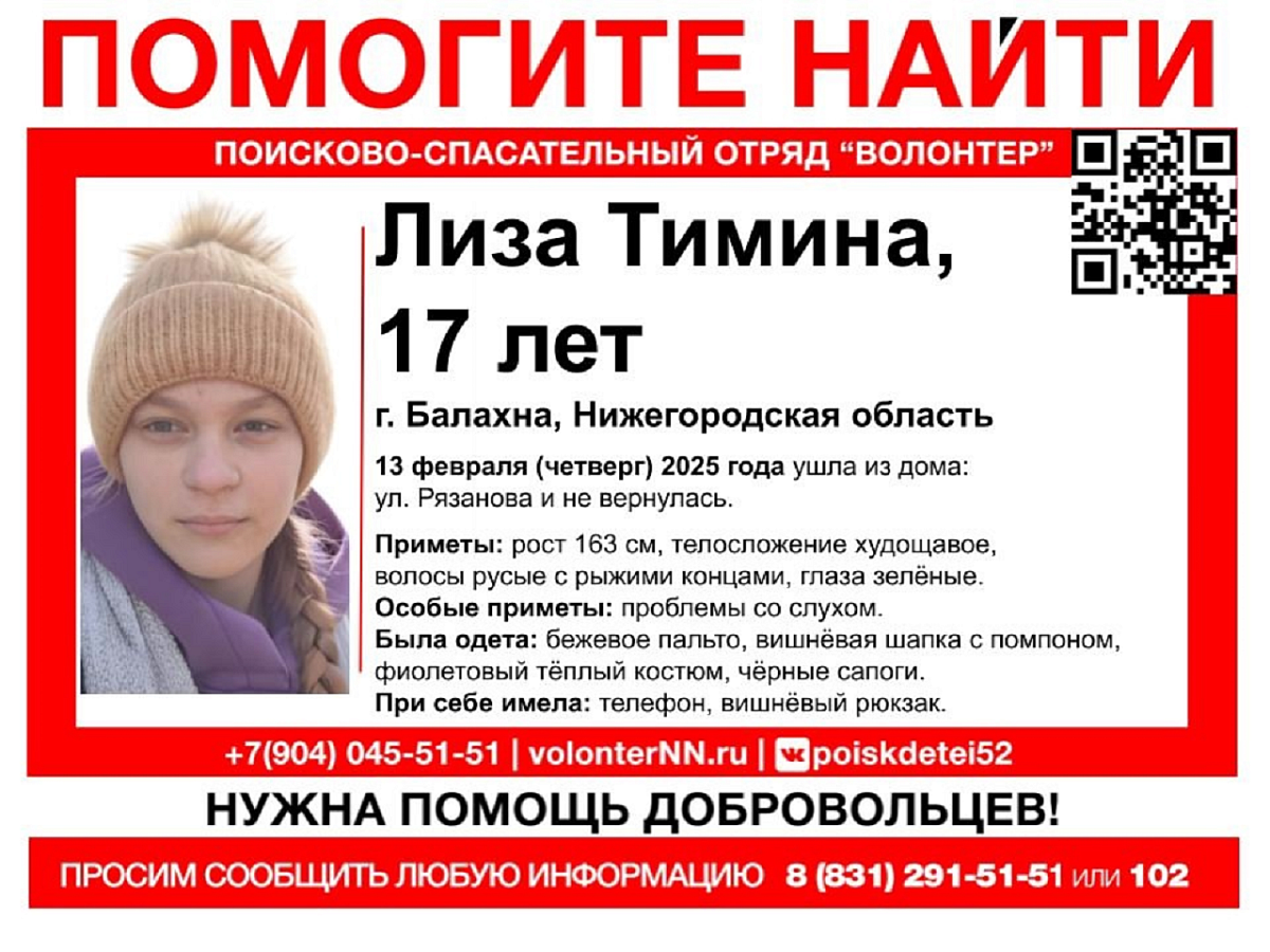 17-летнюю школьницу ищут в Нижегородской области с 13 февраля