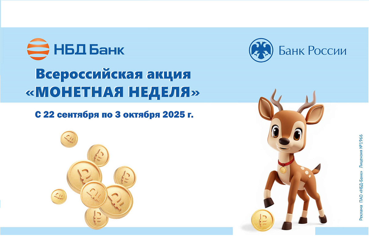 НБД-Банк примет участие в акции «Монетная неделя»