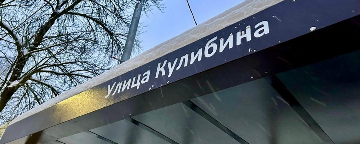 Новый остановочный павильон установили на улице Кулибина