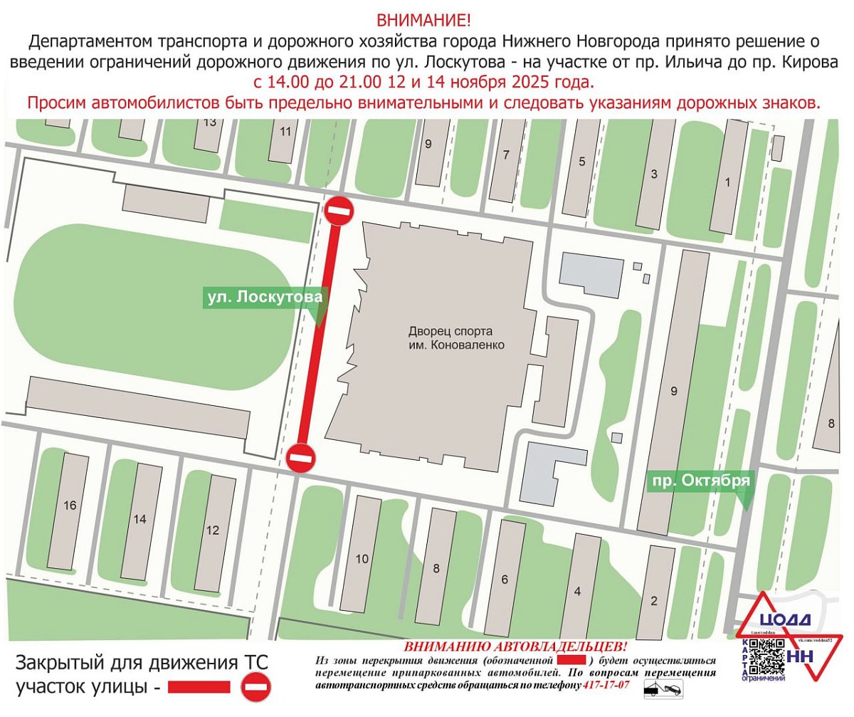 В Нижнем Новгороде ограничат движение по улице Лоскутова 12 и 14 ноября