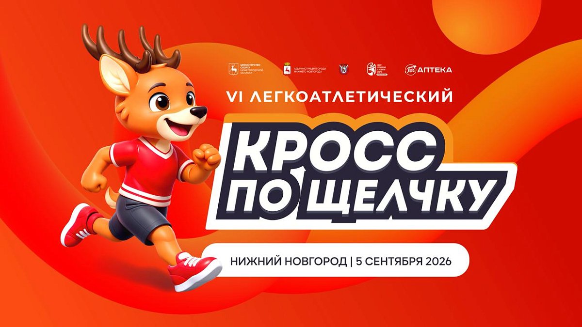 Нижегородцев пригласили на легкоатлетический кросс «По Щелчку»