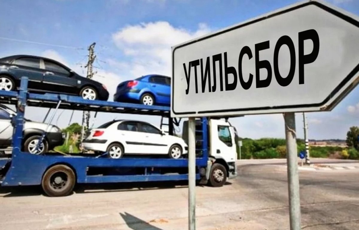 Повышение утильсбора на автомобили в России перенесли на 1 декабря