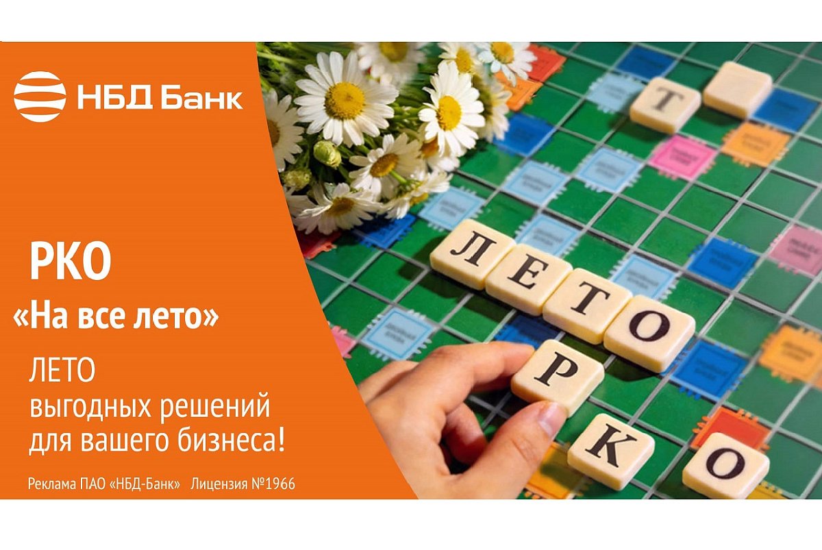 НБД-Банк помогает бизнесу снизить расходы на расчетно-кассовое обслуживание
