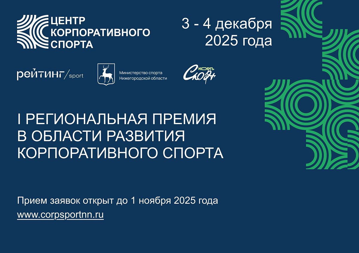 В Нижегородской области учредили первую премию в сфере корпоративного спорта